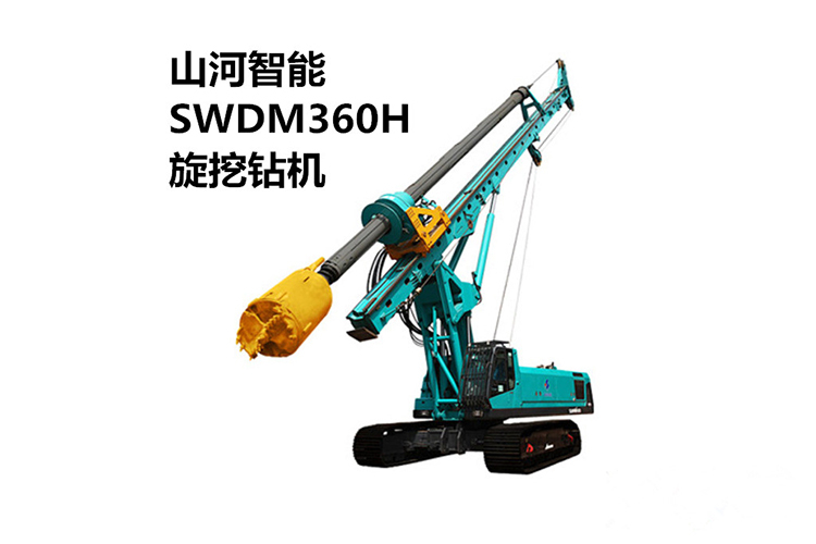 山河智能SWDM360H旋挖钻机